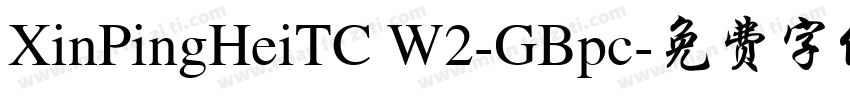 XinPingHeiTC W2-GBpc字体转换